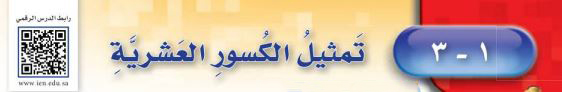 تمثيل الكسور العشرية